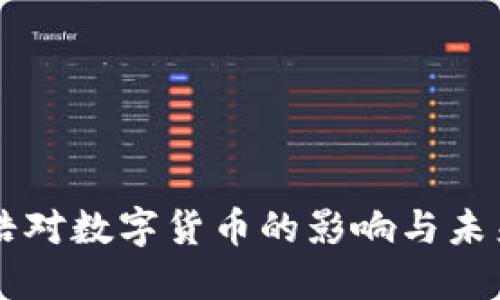 罗永浩对数字货币的影响与未来展望