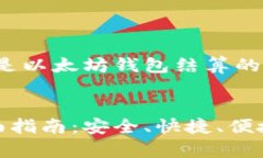 由于篇幅较长，以下是以太坊钱包结算的详细信