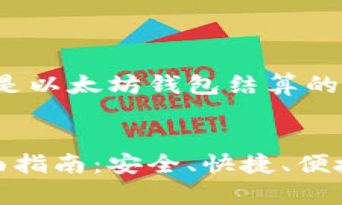 由于篇幅较长，以下是以太坊钱包结算的详细信息和结构概览


以太坊钱包结算全面指南：安全、快捷、便捷的数字资产管理