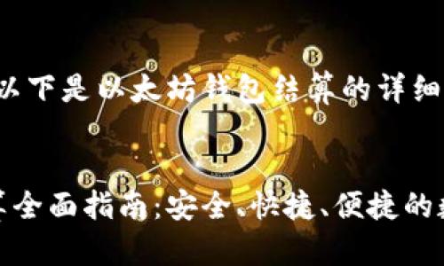 由于篇幅较长，以下是以太坊钱包结算的详细信息和结构概览


以太坊钱包结算全面指南：安全、快捷、便捷的数字资产管理