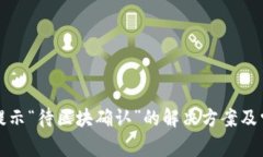 TP钱包提现提示“待区块确认”的解决方案及常见