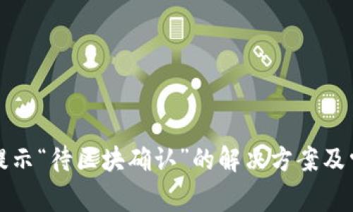 TP钱包提现提示“待区块确认”的解决方案及常见问题解析