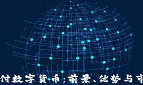 
卡友支付数字货币：前景、优势与市场解析