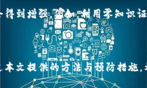   如何找回在TP钱包合约删除后丢失的资产？ / 

 guanjianci TP钱包, 合约删除, 找回资产 /guanjianci 

### 引言

在数字资产管理逐渐普及的今天，TP钱包作为一款热门的去中心化钱包，其便捷性和安全性吸引了大量用户。然在使用TP钱包时，一些用户可能会因为误操作或对钱包功能的不了解而删除合约，导致资产丢失。本文将详细探讨如何在TP钱包中找回因合约删除而丢失的资产，并提供一些实用的解决方法和预防措施。

### TP钱包合约删除的原因

在深入研究如何找回资产之前，有必要了解合约删除的常见原因。用户在使用TP钱包时，可能会因为以下几种情况删除合约：

1. **误操作**：用户在钱包界面时，可能不小心点击了删除合约的选项，导致资产丢失。

2. **安全策略**：有些用户可能出于安全考虑，主动删除某些不常使用的合约，认为只要不使用就不会有风险。

3. **信任问题**：在加密货币市场中，有时会听到某些合约存在安全隐患，用户为了保护自己的资产而选择删除合约。

4. **技术问题**：在复杂的交易或合约处理过程中，有时技术问题会导致用户错误地删除合约。

理解这些背景可以帮助用户在事后更好地分析原因，从而采取相应的措施，防止类似问题在未来发生。

### 误删除合约后资产的找回方法

如果您在TP钱包中不小心删除了合约，导致资产丢失，以下是一些找回资产的步骤：

#### 1. 检查交易记录

首先，用户应该登录TP钱包并查看交易记录。这通常是检查资产状态的第一步。通过交易记录，用户可以确认自己是否确实是删除了相关合约，并查看资产是否依然存在于区块链上。

#### 2. 复原合约

某些情况下，TP钱包提供了恢复已删除合约的功能。如果用户删除了合约但没有移除相关的资产，通常可以在钱包中找到恢复合约的选项。找到该选项后，按照提示操作即可。

#### 3. 访问区块链浏览器

如果通过TP钱包无法恢复丢失的资产，用户可以通过区块链浏览器进行查找。只需输入自己的钱包地址，用户可以看到所有与该地址相关的交易记录。如果资产依然存在于某个合约中，可以通过区块链浏览器找到该合约的详细信息和状态。

#### 4. 使用备份恢复

TP钱包允许用户创建备份。如果用户在删除合约之前有创建备份的习惯，可以通过恢复备份找回删除的合约及存储在其中的资产。

#### 5. 联系客服

如果以上方法无法解决问题，用户可以考虑联系TP钱包的客服。通常情况下，客户服务团队会提供专业的建议和步骤，帮助用户找回丢失的资产。确保提供所有相关的信息，以便他们更好地为您服务。

### 预防合约误删除的措施

防止合约误删除是保护资产安全的重要一步。在此，我们提供一些简单易行的措施，来帮助用户避免此类问题的发生。

1. 定期备份钱包
定期备份钱包是维护资产安全的基础步骤。无论是在PC端还是移动端，用户都应该养成备份钱包的习惯，以确保在不幸发生任何错误操作时能够恢复。

2. 学习和掌握钱包功能
了解TP钱包的各种功能至关重要。用户在开始使用TP钱包时，应该花时间熟悉它的操作界面及相关功能，特别是那些涉及合约管理和删除的选项，以避免误操作。

3. 更改安全设置
用户可以对TP钱包的安全设置进行调整，比如启用多重认证、设置交易密码等。这些额外的安全措施可以有效降低意外删除合约或资产的风险。

4. 不随意删除合约
用户在决定删除合约前，应该慎重考虑。删除前检查是否有必要及已存入合约的资产是否对将来的交易有影响。如果不确定，可以寻求专业人士的建议。

5. 保持软件更新
保持TP钱包及其相关应用程序的最新版本，以确保使用的是最安全和功能齐全的版本。应用程序的最新更新通常会包含安全补丁和功能改进，有助于减少操作失误和技术问题的发生。

### 常见问题解答

在用户使用TP钱包的过程中，难免会遇到一些常见问题。下面我们将探讨五个常见问题，并提供详细的答案。

#### 问题一：TP钱包合约删除是否会导致资产永久丢失？

合约删除并不一定会导致资产的永久丢失。在TP钱包中，资产的存储是通过区块链技术实现的，即使合约被删除，资产本身并没有从区块链中被删除。用户依然可以通过其钱包地址并利用区块链浏览器找到相关的交易记录和操作。只要资产没有被转移，用户依然有机会通过恢复合约或其他方法找回资产。

#### 问题二：我可以如何有效管理我的合约？

有效管理合约是确保资产安全的重要方式。首先，用户可以利用分层管理的策略：将不同类型的合约分开，按照重要性和使用频率管理。其次，用户可以设置标签来对合约进行分类，使用说明和备注信息来帮助自己识别各个合约的功能与用途。此外，用户也可以定期检视合约的使用状况，考虑是否需要保留或删除某些合约，以便管理和使用效率。

#### 问题三：怎样判断合约的安全性？

判断合约的安全性首先要从合约的透明度入手。用户应当选择那些代码公开、经过验证并且有活跃社区支持的合约。其次，用户可以参考专业的安全审核报告，许多合约会由第三方安全公司进行审核，并发布相关报告供用户参考。另外，参与合约的社区动态和用户反馈也是判断一个合约安全性的一个重要渠道。最后，用户也应该定期关注合约是否出现安全漏洞及其修复状况。

#### 问题四：如果我的资产在交易中被盗，我该怎么办？

如果用户怀疑自己的资产已经在交易中被盗，首先要立即停止所有交易，并更改TP钱包的安全设置，例如更改密码和启用两步验证。在确认资产被盗后，用户应立即向当地的执法机关报案，并尽可能提供交易记录和证据。同时，用户也可以联系TP钱包的客服部门以获取进一步的帮助，并对钱包的使用进行深入调查，确保未再次遭遇类似问题。

#### 问题五：TP钱包未来可能会有哪些新功能？

TP钱包作为一款不断更新和发展的数字资产管理工具，未来可能会增加多种新功能。首先，可能会增加对更多类型的数字资产的支持，包括新的加密货币和稳定币。其次，用户隐私保护的相关功能可能会得到增强，例如，利用零知识证明技术来保护用户隐私。此外，钱包的跨链功能也可能得到改进，以支持更广泛的资产流动和交易，增加用户的操作灵活性。此外，有关合约的管理功能亦可能得到，以提高用户对合约的理解和使用效率。

### 总结

TP钱包作为一款领先的去中心化数字资产管理工具，给用户带来了直观和便捷的使用体验。然而，合约删除等操作风险始终存在，用户一定要加强对钱包的使用和管理能力，以确保自己的资产安全。通过本文提供的方法与预防措施，希望能够帮助用户更好地应对合约管理中的挑战，安全地使用TP钱包。