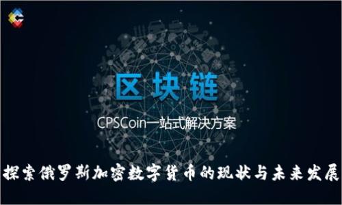 探索俄罗斯加密数字货币的现状与未来发展