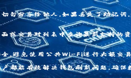   TP钱包总资产无法刷新原因及解决方法 / 
 guanjianci TP钱包, 总资产, 刷新问题 /guanjianci 

在数字货币快速发展的今天，TP钱包作为一种流行的数字资产管理工具，受到了越来越多用户的青睐。但是，有些用户在使用TP钱包时会遇到总资产无法刷新显示的问题，这不仅让用户感到困惑，也可能影响到他们的交易与投资决策。本文将详细探讨这一问题的可能原因，并提供相应的解决方案。

一、TP钱包总资产无法刷新的常见原因
首先，我们需要了解导致TP钱包总资产无法刷新的原因。以下是一些常见因素：
1. **网络问题**：TP钱包需要通过网络连接至区块链，若网络不稳定或中断，可能导致资产数据无法及时更新。
2. **钱包软件问题**：软件本身可能存在bug或需要更新，尤其是当TP钱包版本较旧时，可能会出现不兼容的问题，影响资产显示。
3. **链上数据问题**：有时候，区块链的网络可能会发生拥堵，导致交易信息未能及时确认，从而影响到钱包中资产的刷新。
4. **资产类型问题**：不同种类的资产，如ERC-20和BEP-20代币，可能在钱包显示时有差异，如果某些代币没有正确添加或支持，也会造成显示问题。
5. **同步延迟**：TP钱包在同步区块链数据时，可能会出现延迟情况，这通常表现为用户见到的资产数量与实际持有的资产数量不一致。

二、如何解决TP钱包总资产无法刷新的问题
针对上述问题，用户可以采取以下措施来解决TP钱包总资产无法刷新的情况：
1. **检查网络连接**：确保你的设备连接到稳定的网络，尽量使用Wi-Fi而非移动数据，以减少网络波动的影响。
2. **更新交易软件**：定期检查并更新TP钱包至最新版本，如果还未更新，可能会导致一些重要功能无法正常使用。
3. **重启钱包应用**：有时，重启钱包应用可以清除缓存，重新加载数据，解决刷新问题。
4. **检查交易状态**：在区块链浏览器上查看你的交易状态，确认交易是否成功。如交易未成功，确认是否有足够的手续费和网络状况。
5. **添加缺失资产**：如果你的某些资产没有在TP钱包中显示，可能是因为没有正确添加，检查你是否需要手动添加代币的信息。

三、TP钱包的替代方法
如果问题依然无法解决，用户可以考虑使用其他电子钱包或交易平台，以确保数字资产能够被精确管理。以下是几个常见的适合数字资产管理的钱包：
1. **MetaMask钱包**：功能强大，支持多种代币及链，且使用方便，与其他去中心化应用兼容性好。
2. **Trust Wallet**：一款官方认可的多功能钱包，支持多种区块链及代币，用户界面友好。
3. **Coinbase Wallet**：以安全著称，便于管理数字资产，且可以直接与Coinbase交易所连接。

四、常见用户问题与解答
在了解了TP钱包总资产无法刷新的原因及解决方法后，用户可能会有进一步的问题，以下是一些常见问题及详细解答：

问题一：为何我的TP钱包长时间未更新？
如果用户发现TP钱包长时间未更新，可能与多个因素有关。首先，网络连接的不稳定是根本原因之一，用户应确保设备连接稳固的互联网。此外，用户可以检查TP钱包的服务器状况，有时服务器维护或故障都会导致钱包长时间不响应。用户还应定期更新TP钱包，老版本的软件可能存在无法识别新交易的缺陷，确保你使用的程序是最新的，以减少此类问题出现的可能性。

问题二：如何确认我的交易状态？
要确认交易状态，用户需要进入相应的区块链浏览器，输入钱包地址或交易哈希，检查相关的交易信息。浏览器会显示交易是否成功，确认时间，费用等信息。通过核对这些信息，用户可以更加清晰自己的资产状态。例如，在以太坊网络上，用户可以使用Etherscan浏览器，这类工具提供了强大的追踪和查询功能，大大简化了交易的确认过程。

问题三：如果TP钱包丢失，如何恢复我的资产？
TP钱包丢失后，用户仍然可以通过助记词或私钥进行恢复。助记词是用户在创建钱包时系统生成的一组单词，它是恢复钱包的唯一凭证。建议用户将助记词妥善保管，切勿分享给他人。如果丢失了助记词，遗憾的是用户将无法找回钱包里面的资产。因此，安全性和备份措施非常重要，确保随时可以恢复资产。

问题四：TP钱包支持哪些类型的数字货币？
TP钱包可支持多种类型的数字货币，常见的包括比特币、以太坊及其派生代币、Ripple、Litecoin等。具体支持的代币类型会随着更新而变化，用户可在TP钱包的官方页面或交易对列表中查询最新支持的资产。同时，用户也可以自行添加部分不在列表中的代币，具体根据所持代币的合约地址进行添加。

问题五：如何提高TP钱包的安全性？
为了提高TP钱包的安全性，用户应采取多种措施，包括使用强密码、开启双重验证及定期修改密码等。尤其是在存在黑客攻击风险的情况下，用户应确保个人设备的安全，避免使用公共Wi-Fi进行大额交易。此外，定期备份助记词并保存在安全地方，也是保障钱包安全的重要步骤。随时监控钱包内的资产流动，能够及时发现非授权的交易。

总结而言，TP钱包总资产无法刷新可能来源于多种原因，从网络问题到链上数据状态，每一个环节均可能导致资产显示异常。但通过理解原因与采取措施，绝大部分用户都能有效解决钱包刷新问题，确保数字资产的安全与顺利管理。