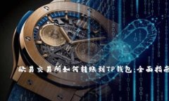     欧易交易所如何转账到TP钱包：全面指南欧易