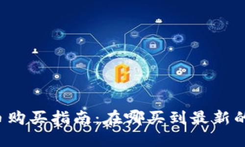 新数字货币购买指南：在哪买到最新的数字资产？