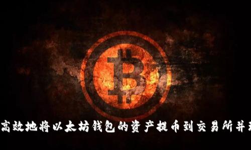 如何安全高效地将以太坊钱包的资产提币到交易所并理解K线图