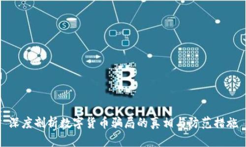 深度剖析数字货币骗局的真相与防范措施