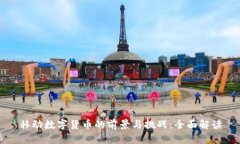 移动数字货币的前景与挑战：全面解读