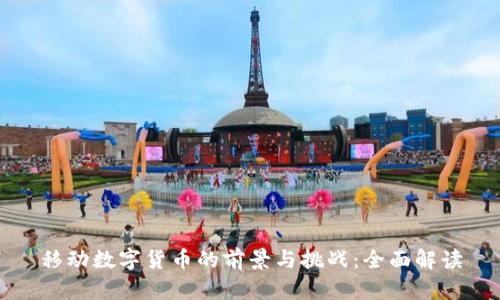 移动数字货币的前景与挑战：全面解读