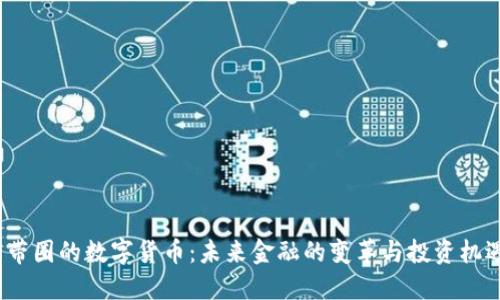  带圈的数字货币：未来金融的变革与投资机遇