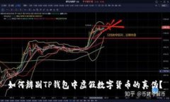 如何辨别TP钱包中虚假数字货币的真伪？