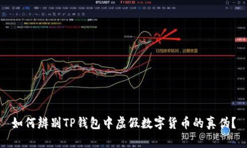 如何辨别TP钱包中虚假数字货币的真伪？