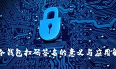 TP冷钱包扫码签名的意义与应用解析