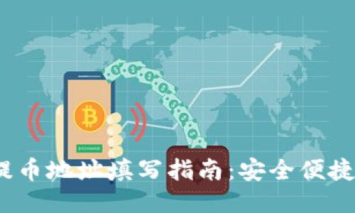 TP钱包FIL提币地址填写指南：安全便捷的转账体验