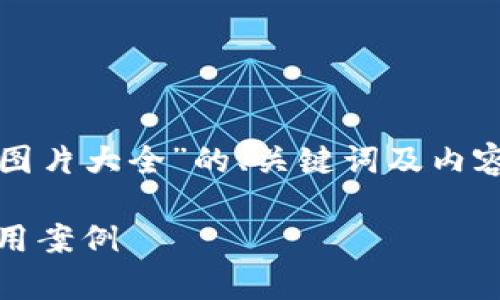 由于无法提供图片，以下是针对“数字货币量化图片大全”的、关键词及内容结构建议，内容部分将会以文字形式详细呈现。

数字货币量化交易全解析：量化策略、技术与实用案例