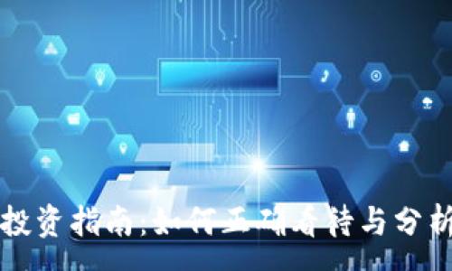 :
数字货币投资指南：如何正确看待与分析数字货币