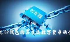 如何通过TP钱包购买主流数字货币的全面指南