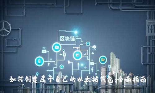 如何创建属于自己的以太坊钱包：全面指南