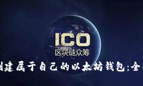 如何创建属于自己的以太坊钱包：全面指南