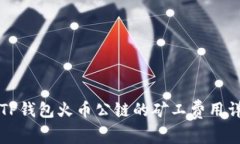   TP钱包火币公链的矿工费用详解