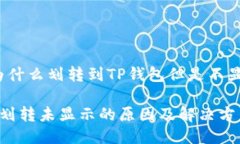 关于“为什么划转到TP钱包但是不显示？”的TP钱