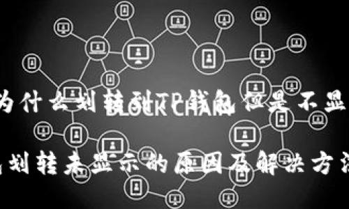 关于“为什么划转到TP钱包但是不显示？”的

TP钱包划转未显示的原因及解决方法