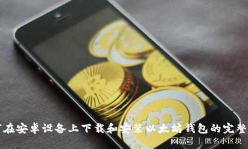如何在安卓设备上下载和安装以太坊钱包的完整指南