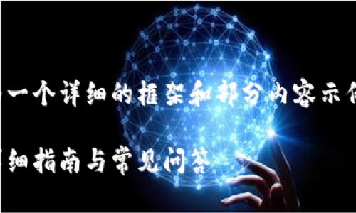 由于字数要求较大，以下为一个详细的框架和部分内容示例，便于您理解结构和逻辑。

如何注册数字货币账户：详细指南与常见问答