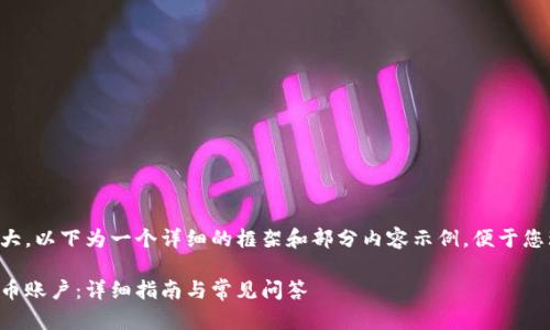 由于字数要求较大，以下为一个详细的框架和部分内容示例，便于您理解结构和逻辑。

如何注册数字货币账户：详细指南与常见问答