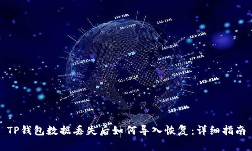 TP钱包数据丢失后如何导入恢复：详细指南