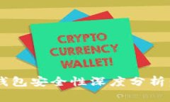 比特派钱包与TP钱包安全性深度分析：哪个更值得