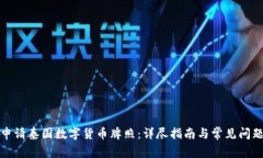 如何申请泰国数字货币牌照：详尽指南与常见问