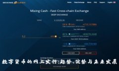数字货币的网上发行：趋势、优势与未来发展