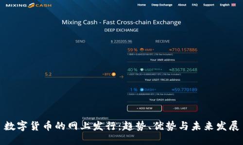 数字货币的网上发行：趋势、优势与未来发展