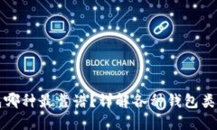 以太坊钱包哪种最靠谱？详解各种钱包类型与安