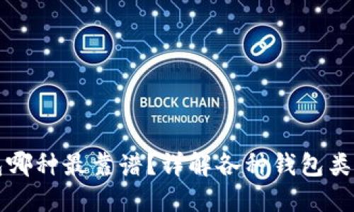 以太坊钱包哪种最靠谱？详解各种钱包类型与安全性