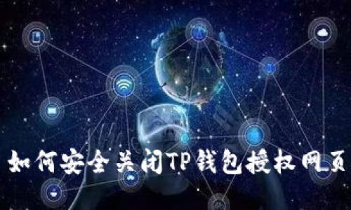 如何安全关闭TP钱包授权网页