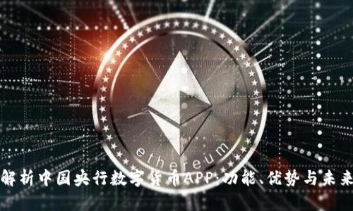 全面解析中国央行数字货币APP：功能、优势与未来发展