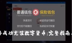 如何在国外成功充值数字货币：完整指南与实用