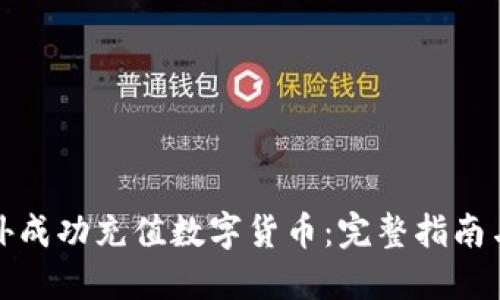 如何在国外成功充值数字货币：完整指南与实用策略