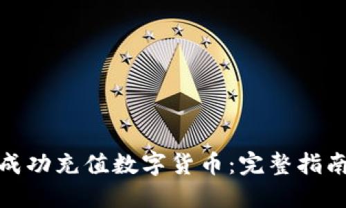 如何在国外成功充值数字货币：完整指南与实用策略