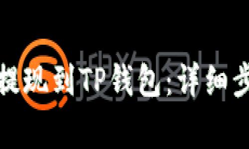 如何将酷尔币提现到TP钱包：详细步骤与注意事项