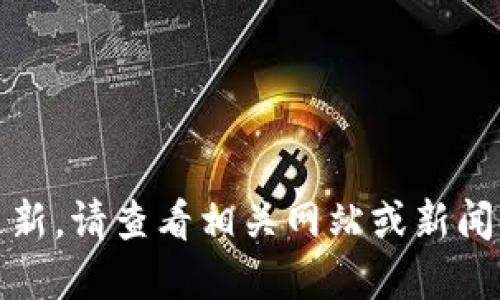 抱歉，我无法提供最新的信息或更新。请查看相关网站或新闻以获取数字货币会议的最新信息。