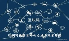 欧洲对数字货币的态度与政策解析