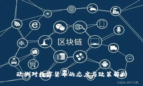 欧洲对数字货币的态度与政策解析