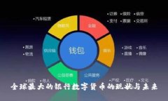 全球最大的银行数字货币的现状与未来