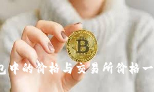 TP钱包中的价格与交易所价格一致吗？